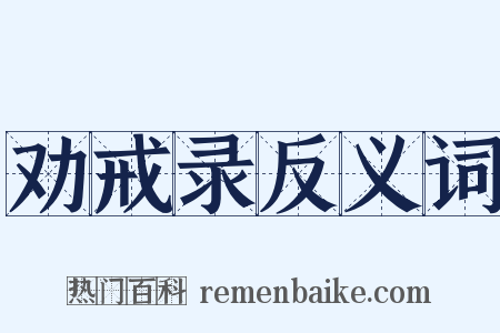 劝戒录反义词是什么意思的图片